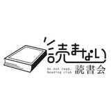 読まない読書会【公式note】