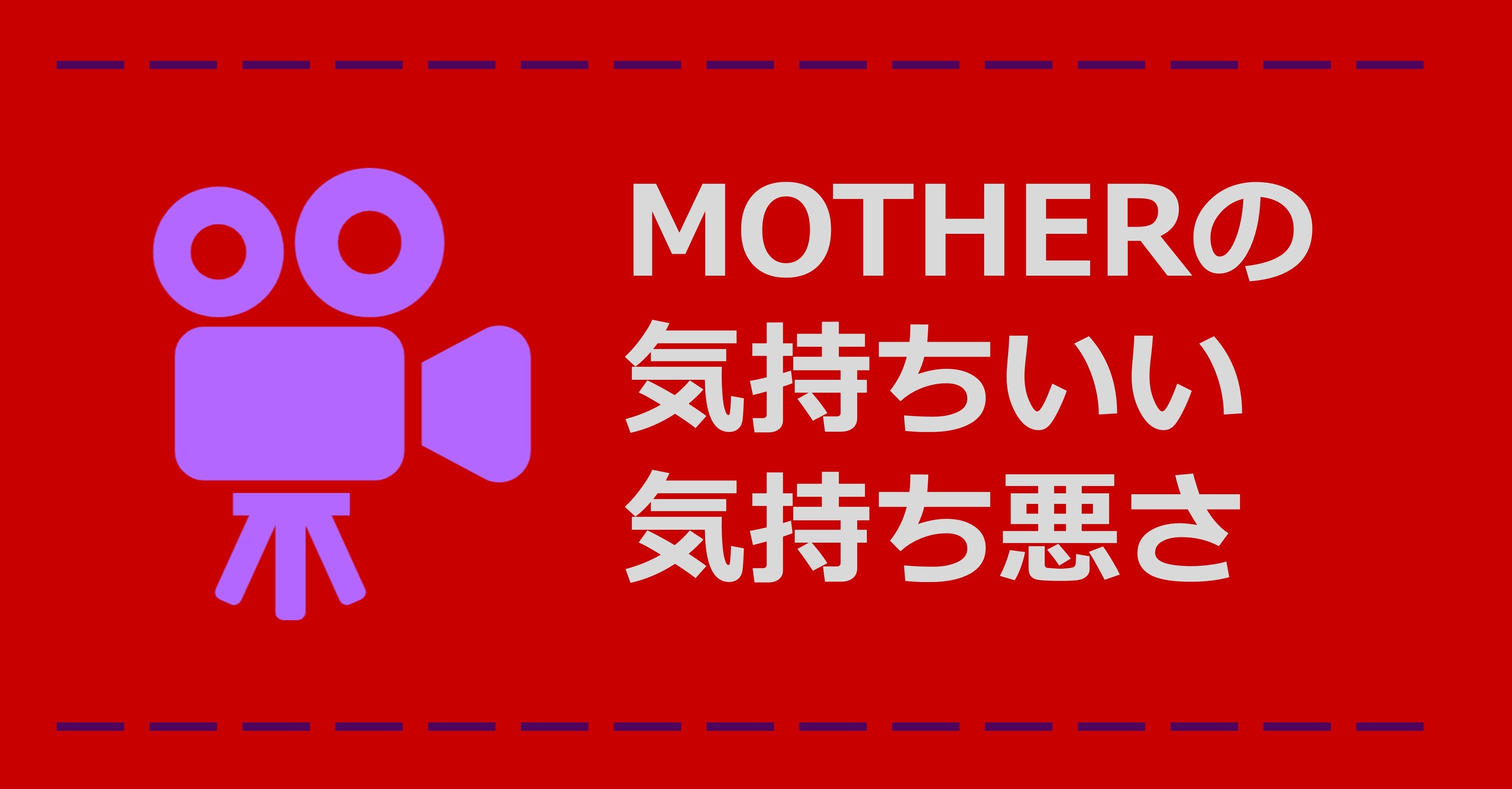 Motherの気持ちいい気持ち悪さ Bammy Note Motherの気持ちいい気持ち悪さ Bammy Note