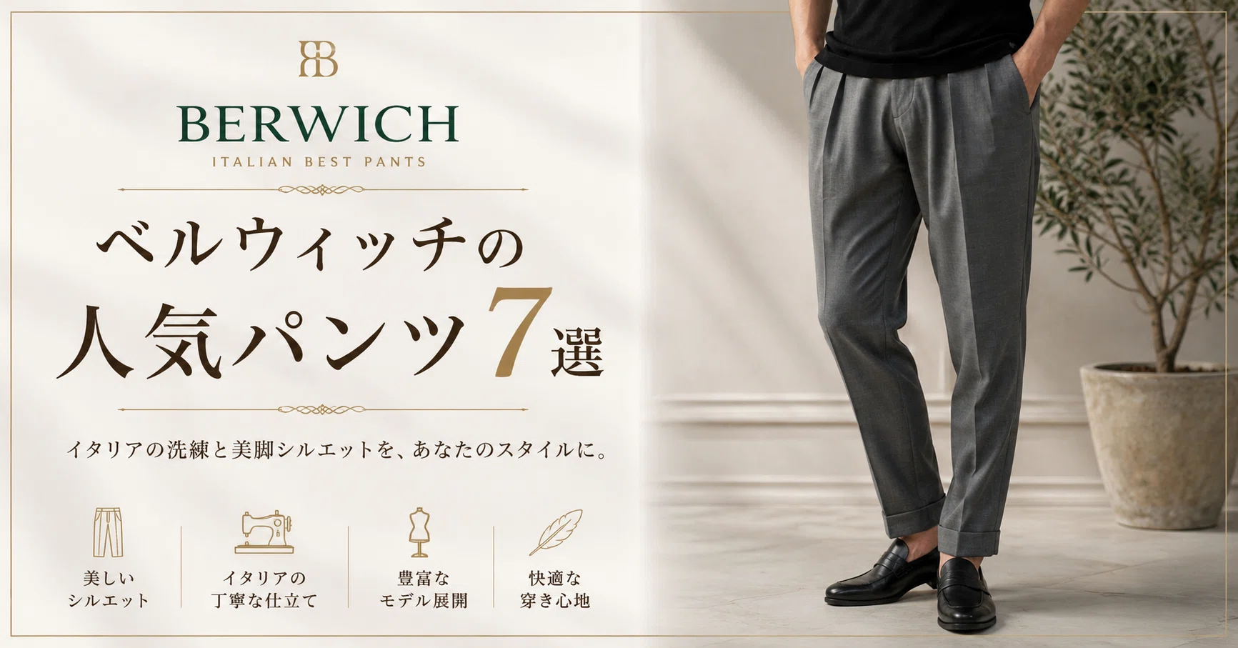 ベルウィッチの人気パンツ7選｜SCOTCH・SAKEなど定番モデルの違いと