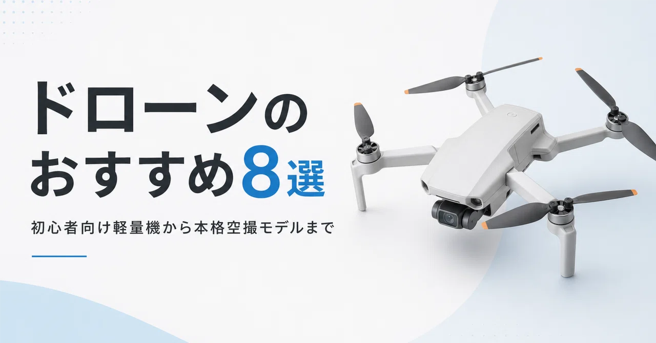 ドローンのおすすめ8選 初心者向け軽量機から本格空撮モデルまで