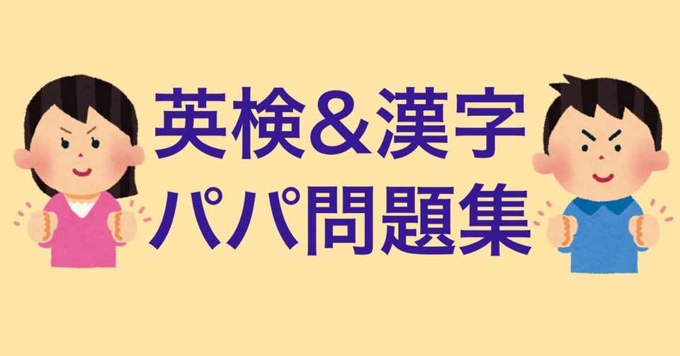 御参考 英検 パパ問題集 中学受験漢字 パパ問題集 エンリケ Note