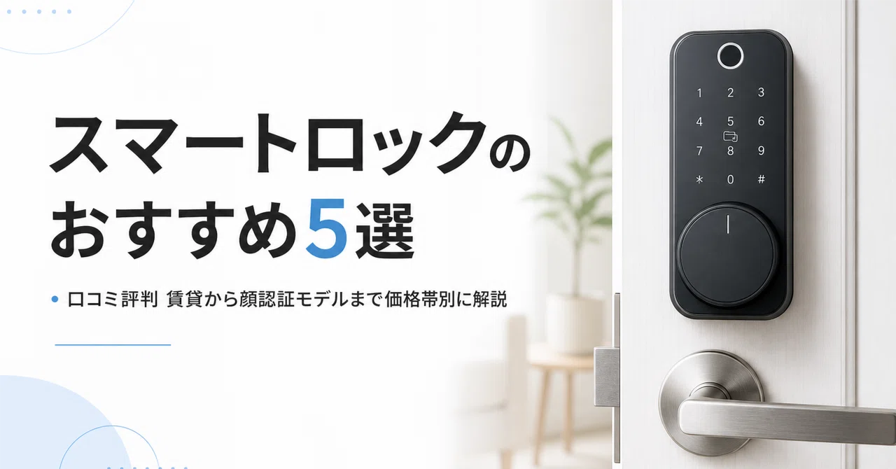 スマートロックのおすすめ5選・口コミ評判 賃貸から顔認証モデルまで