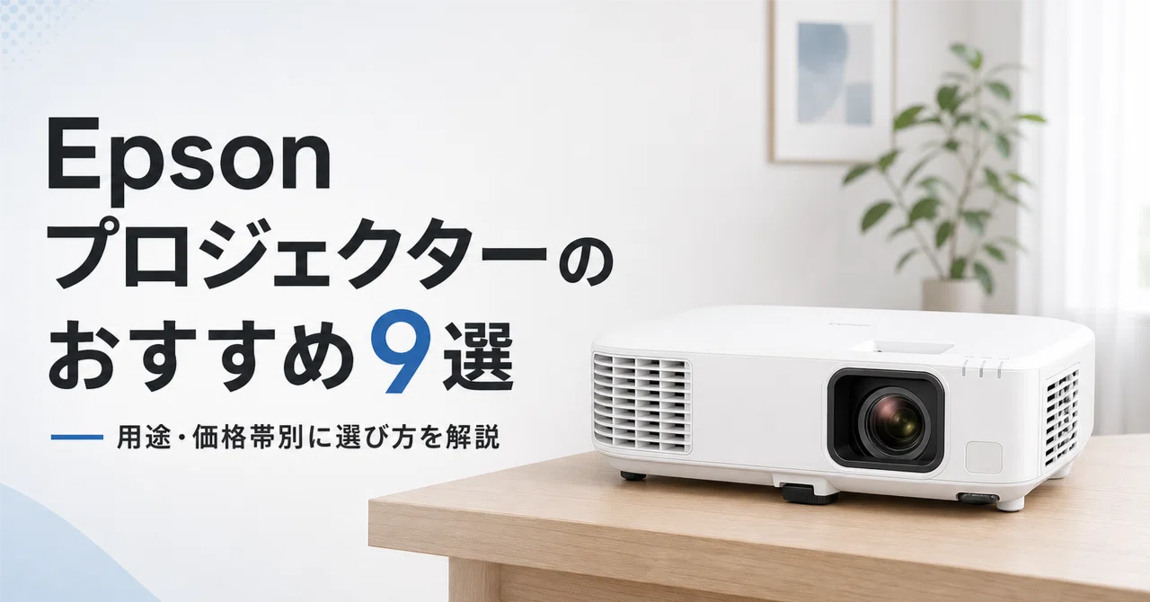 Epson プロジェクターのおすすめ9選 用途・価格帯別に選び方を解説