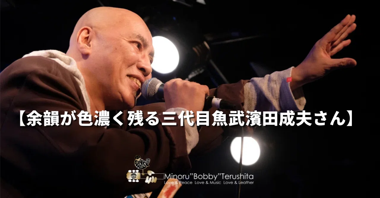 余韻が色濃く残る三代目魚武濱田成夫さん｜ボビーアートレザー®︎ 代表