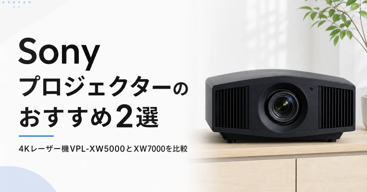 Sony プロジェクターのおすすめ2選 4Kレーザー機VPL-XW5000とXW7000を