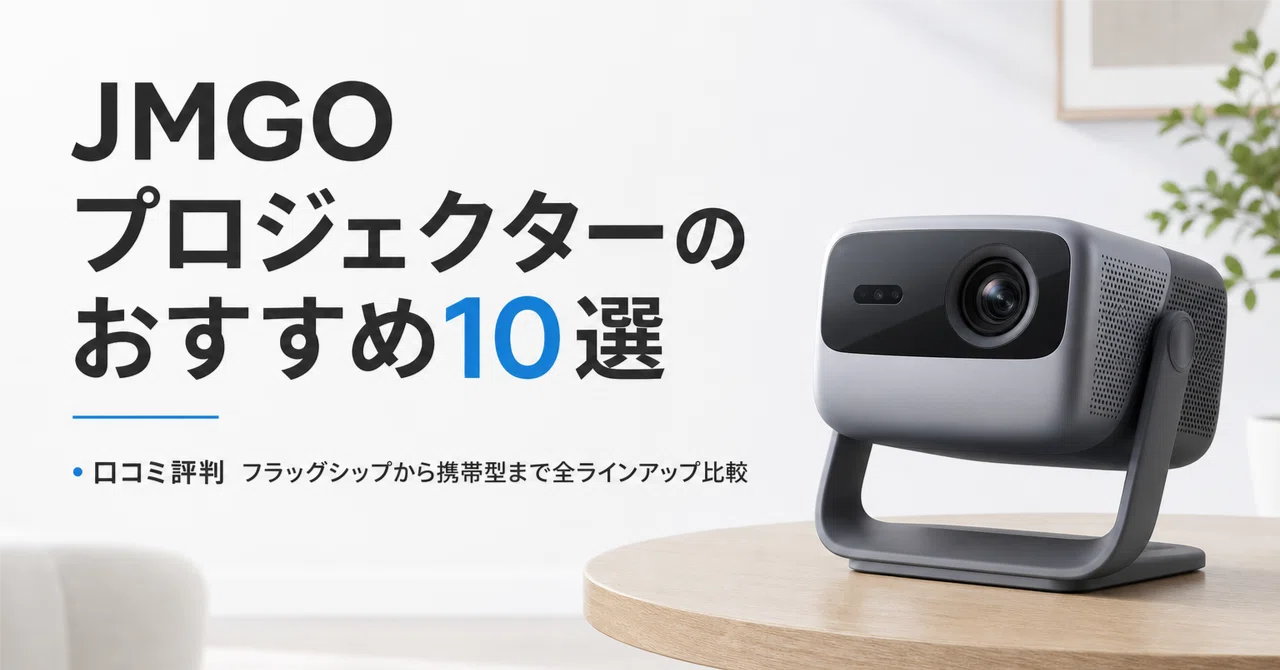 JMGO プロジェクターのおすすめ10選・口コミ評判 フラッグシップから