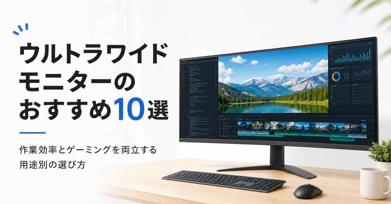 ウルトラワイドモニターのおすすめ10選 作業効率とゲーミングを両立