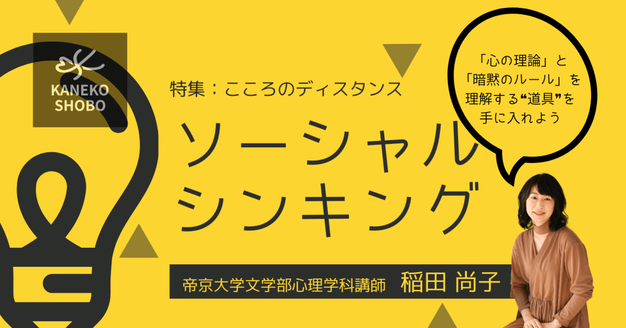 ソーシャルシンキング 心の理論 と 暗黙のルール を理解する 道具 を手に入れよう 稲田尚子 帝京大学文学部心理学科 講師 こころのディスタンス こころ のための専門メディア 金子書房
