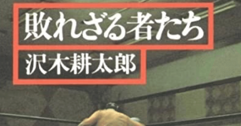 「栄光」という光の裏側にあるもの:沢木耕太郎『敗れざる者たち』