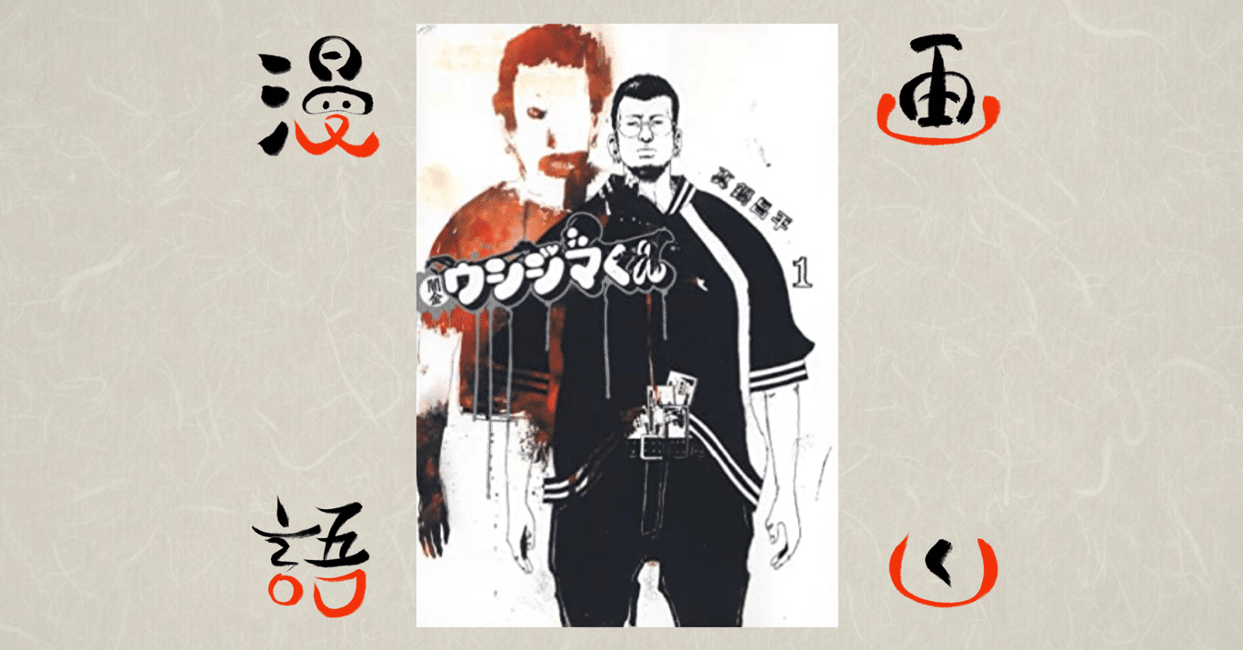 漫画語りー7 ちゃんと生きよう となる反面教師漫画 闇金ウシジマくん マッチロ 漫画が大好物 Note 漫画語りー7 ちゃんと生きよう となる反面教師漫画 闇金ウシジマくん マッチロ 漫画が大好物 Note