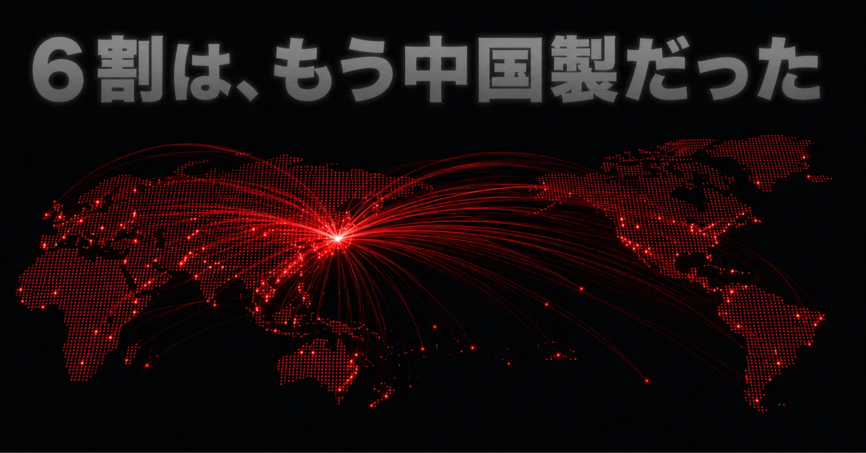 24.3-|-中国台頭の終焉 6割は、もう中国製だった｜石井成和