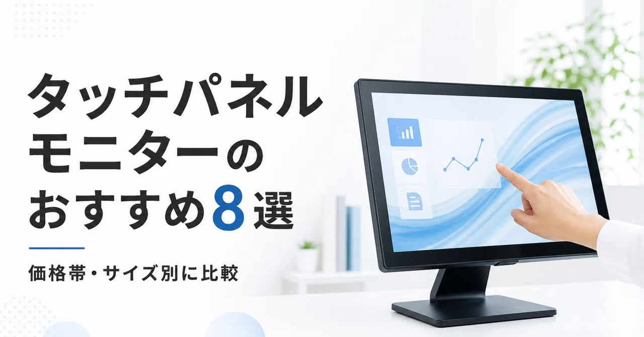 タッチパネルモニターのおすすめ8選 価格帯・サイズ別に比較