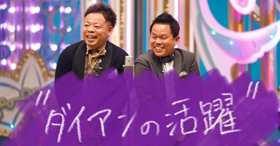 ダイアンの活躍 大阪府のラジオネーム そら失礼 Note