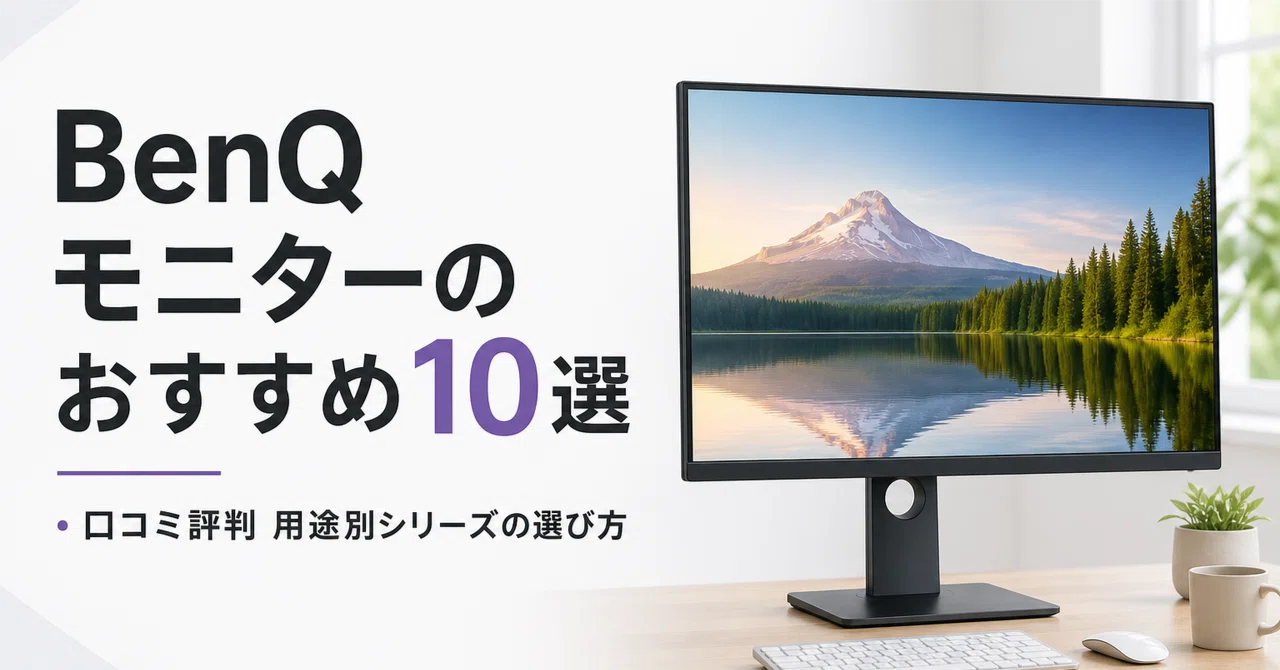 BenQ モニターのおすすめ10選・口コミ評判 用途別シリーズの選び方