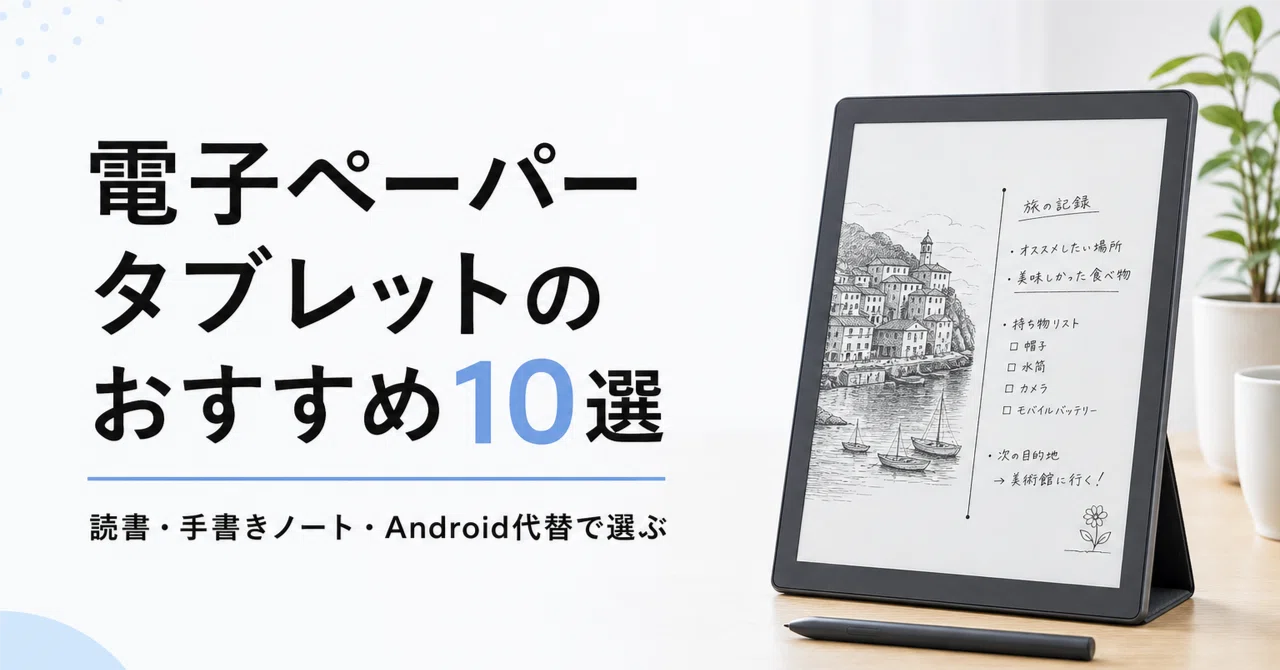 h*D様 電子ペーパー デジタルペーパー タブレット 電子ペーパータブレットのおすすめ10選 読書・手書きノート・Android