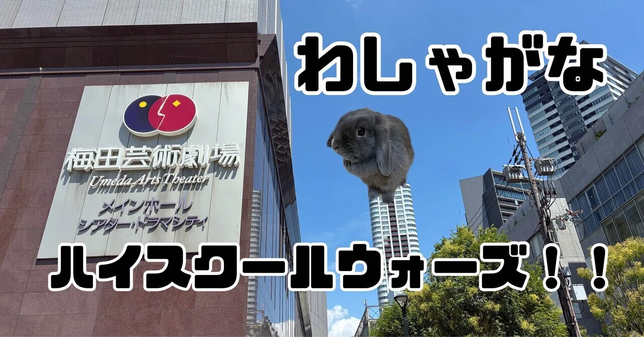わしゃがなTV『わしゃがなハイスクールウォーズ！！』イベントレポ｜げ