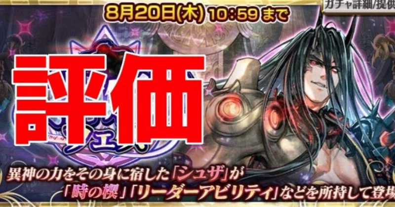 【異神解放】荒ぶる九領筆頭 シュザの評価