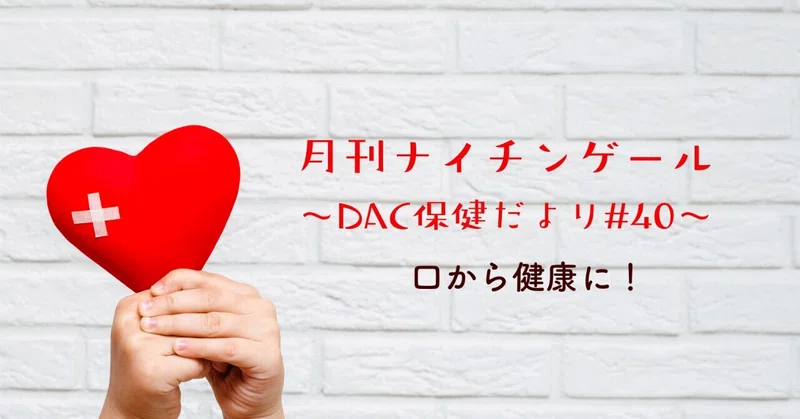 【アンケート結果発表】DAC歯磨き週間へのご協力ありがとうございました！