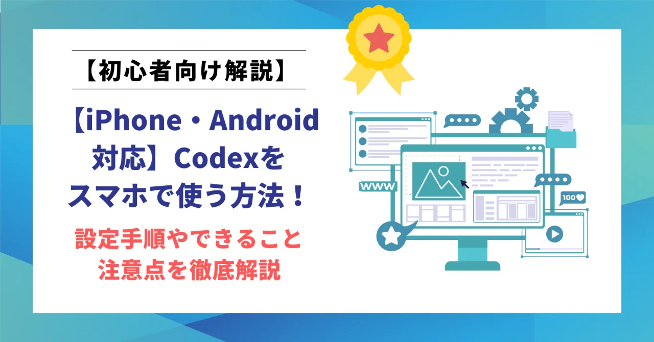 iPhone・Android対応】Codexをスマホで使う方法！設定手順やできること