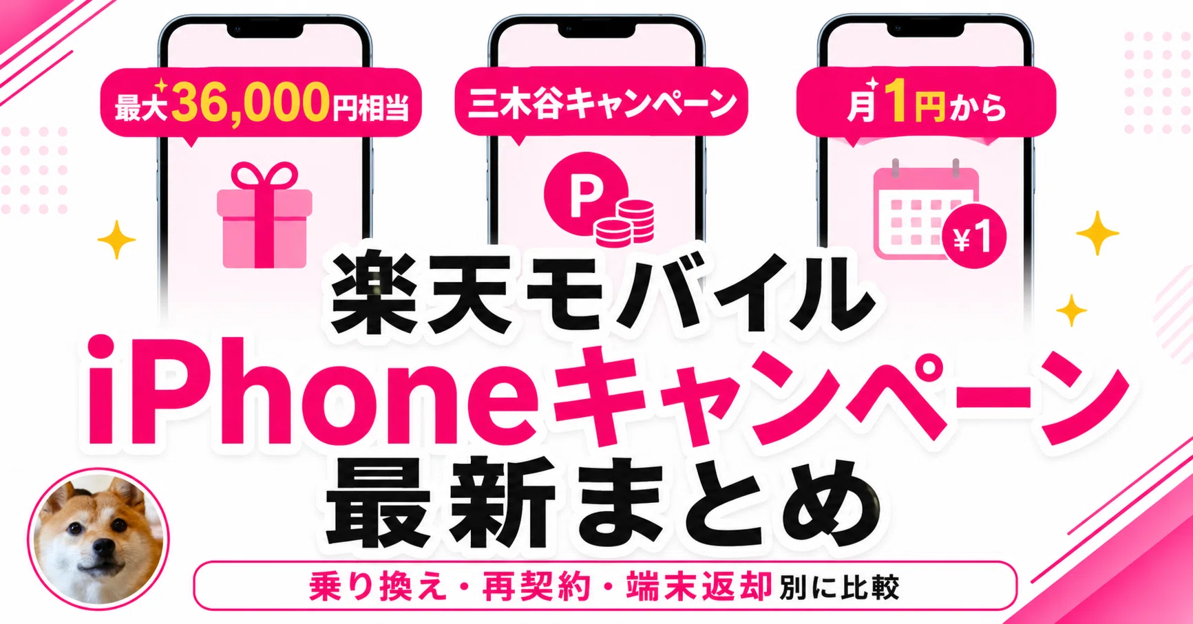 楽天モバイルのiPhoneキャンペーン最新まとめ！三木谷キャンペーン・月