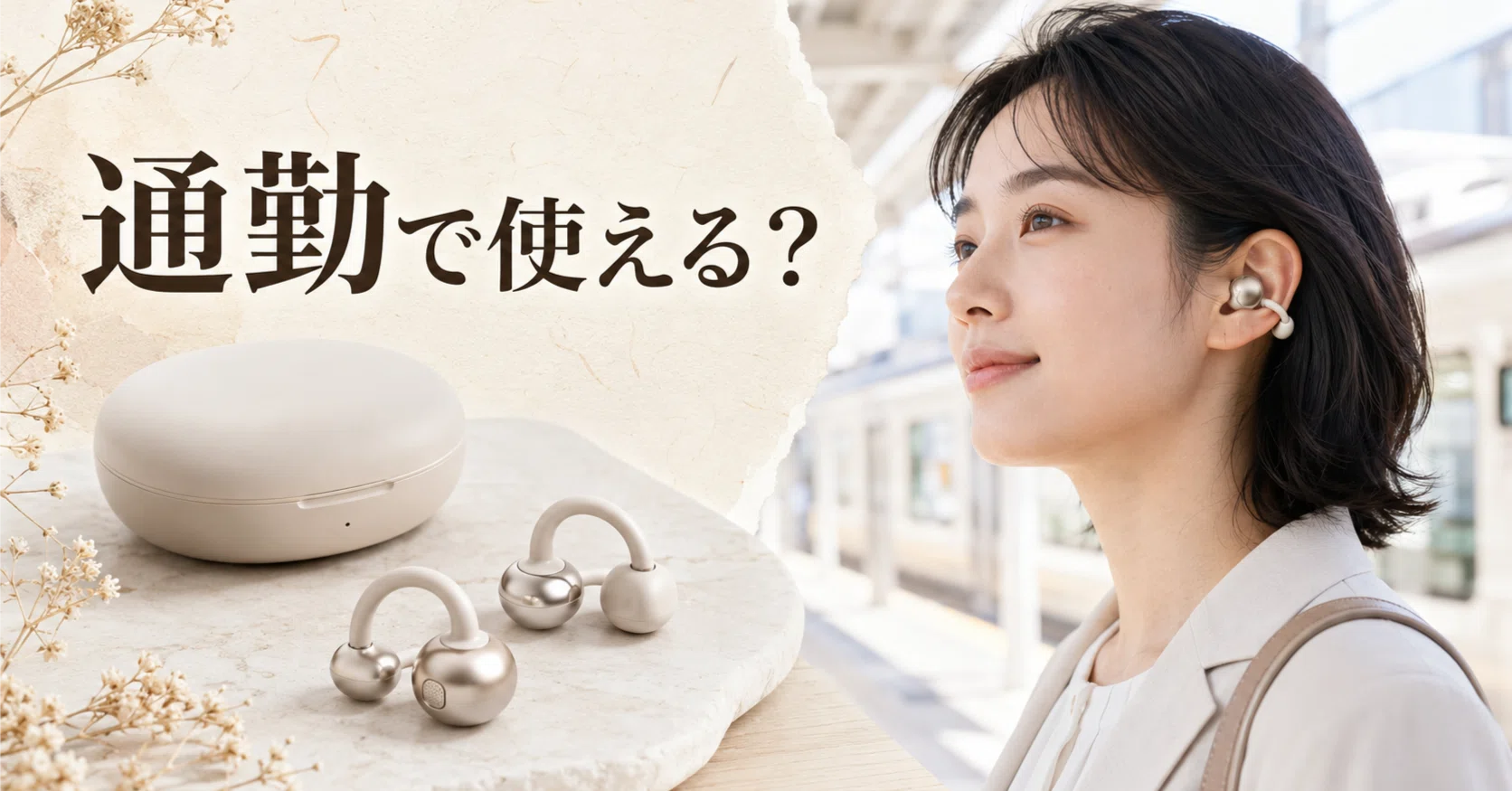 Anker Soundcore AeroClipは通勤でも使える？ANCなし・音漏れ・電車で