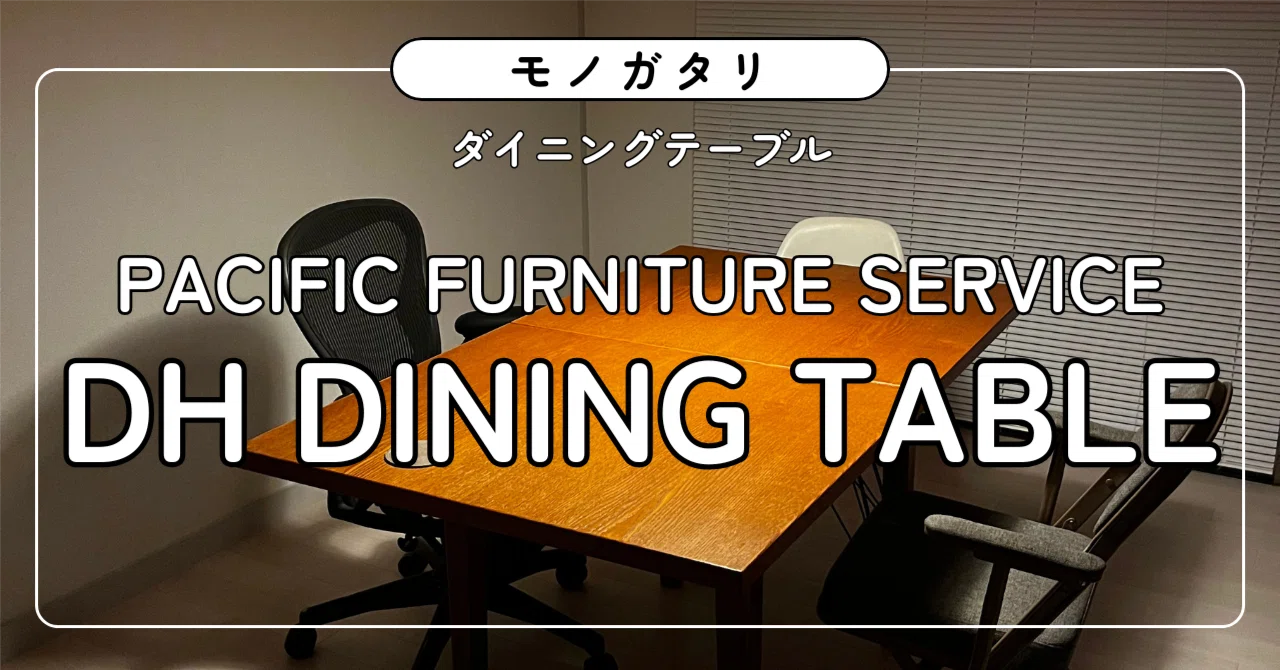 買ってよかったモノ】ダイニングテーブル/DH DINING TABLE/PACIFIC