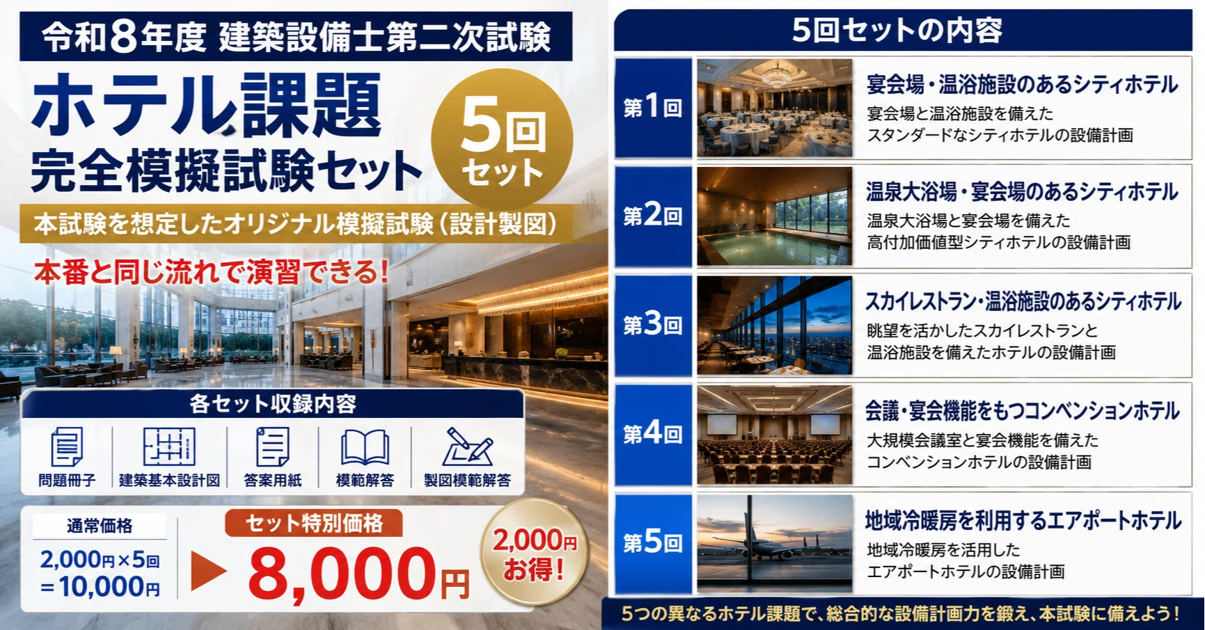 ホテル課題 完全模擬試験セット（全5回）【令和8年度 建築設備士二次