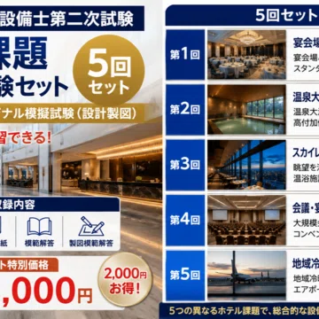 建築設備士 二次試験 対策｜模擬試験・記述マスター｜ぶたろう｜note