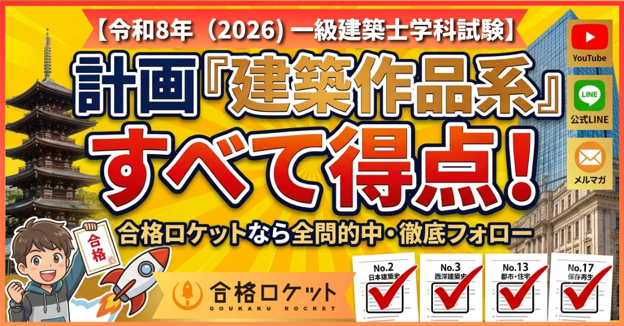 学科】『令和8年の建築作品系』の問題はすべて得点源｜荘司 和樹