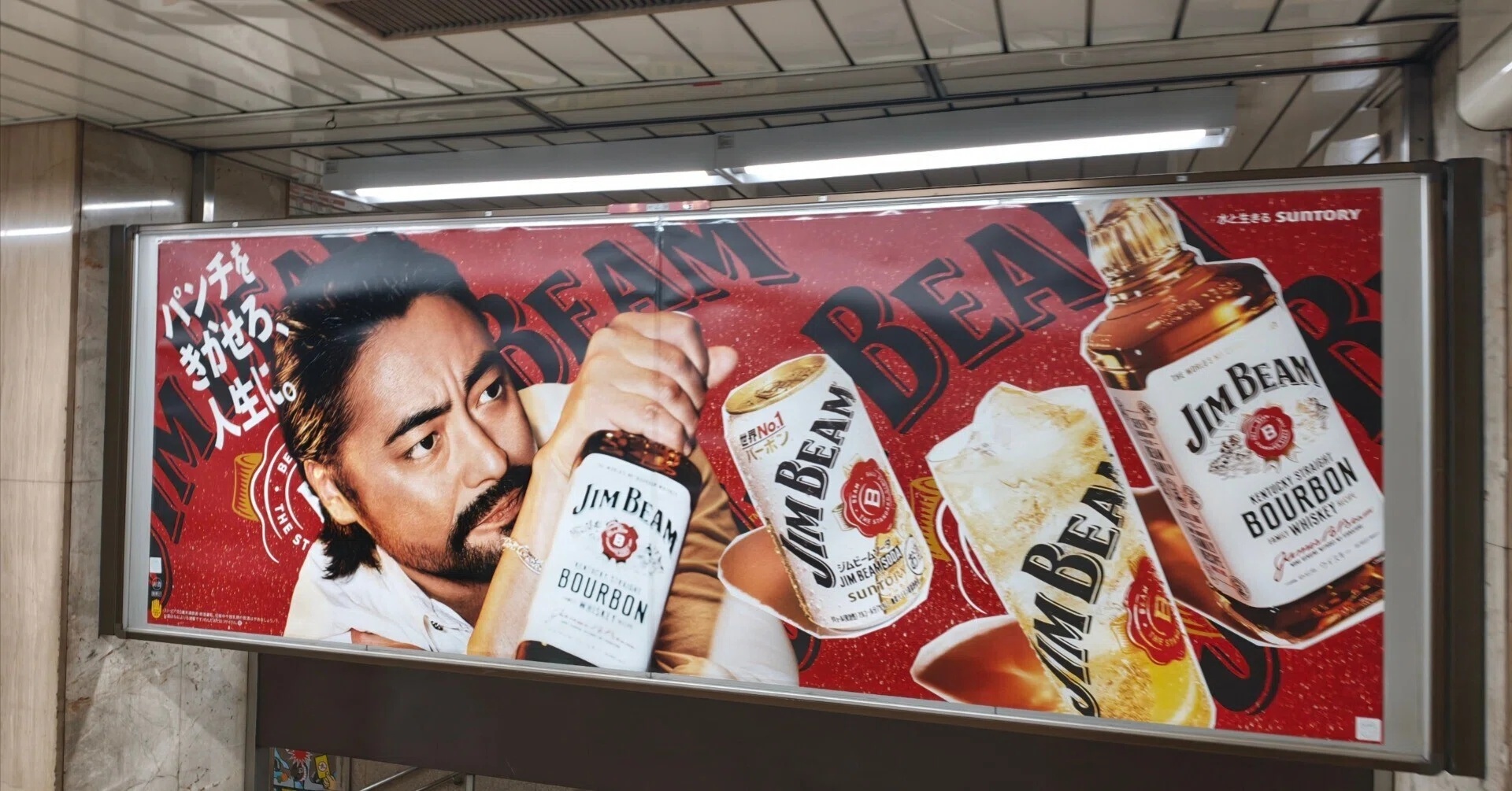 ジムビームの広告 | 2026/8/7｜加藤誠也 広告巡礼
