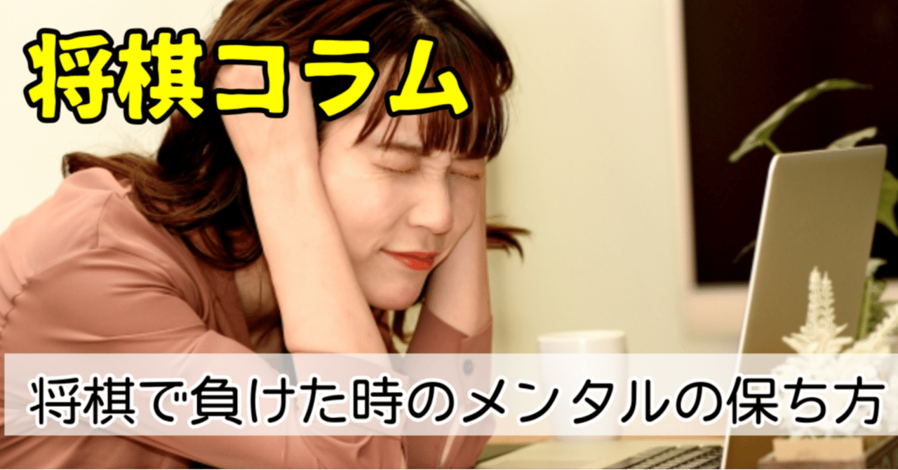 将棋で負けた時のメンタルの保ち方 神戸の将棋教室の先生 ミヤザキ 宮崎真耶 Note