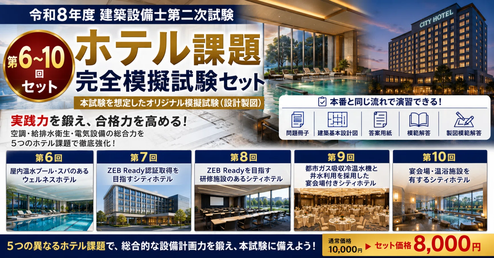 令和8年度 建築設備士第二次試験】ホテル課題 完全模擬試験セット（第6