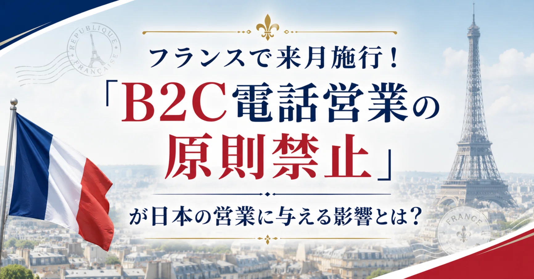 インサイドセールス必見】フランスで来月施行！「B2C電話営業の原則