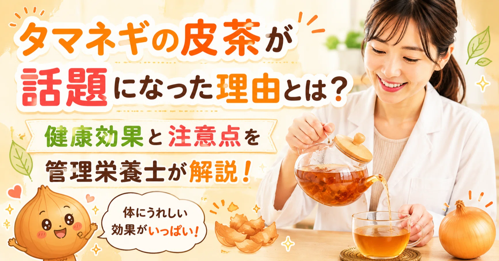 玉ねぎ の 皮 茶 効能