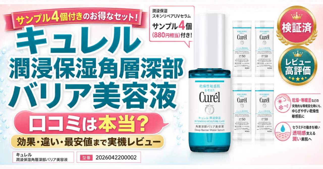 キュレル 潤浸保湿角層深部バリア美容液は価格に見合う？キュレル