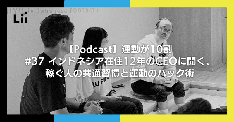 【Podcast】運動が10割 ｜#37 インドネシア在住12年のCEOに聞く、稼ぐ人の共通習慣と運動のハック術
