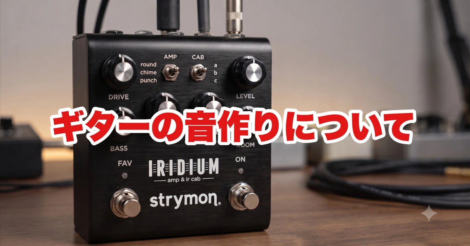 音作り】練習〜RECまで、私が今でもIRIDIUMを愛用している理由