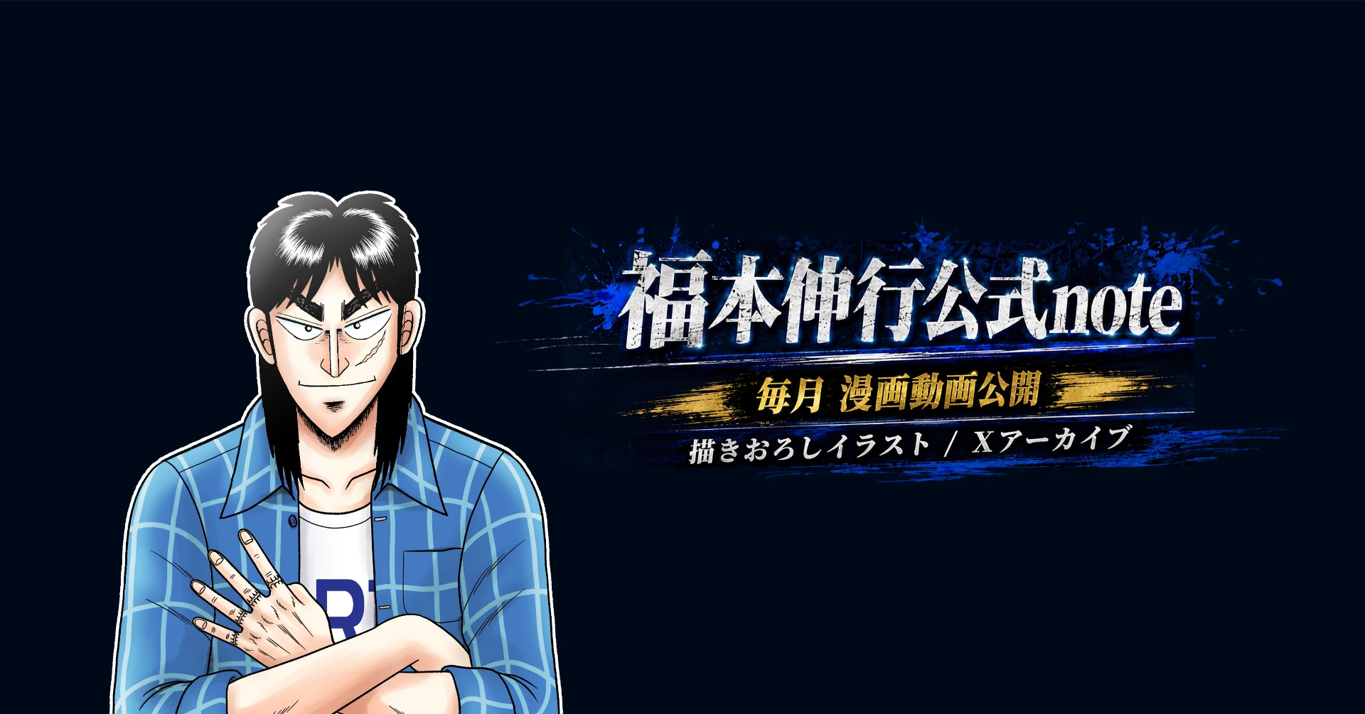 福本伸行公式note｜note