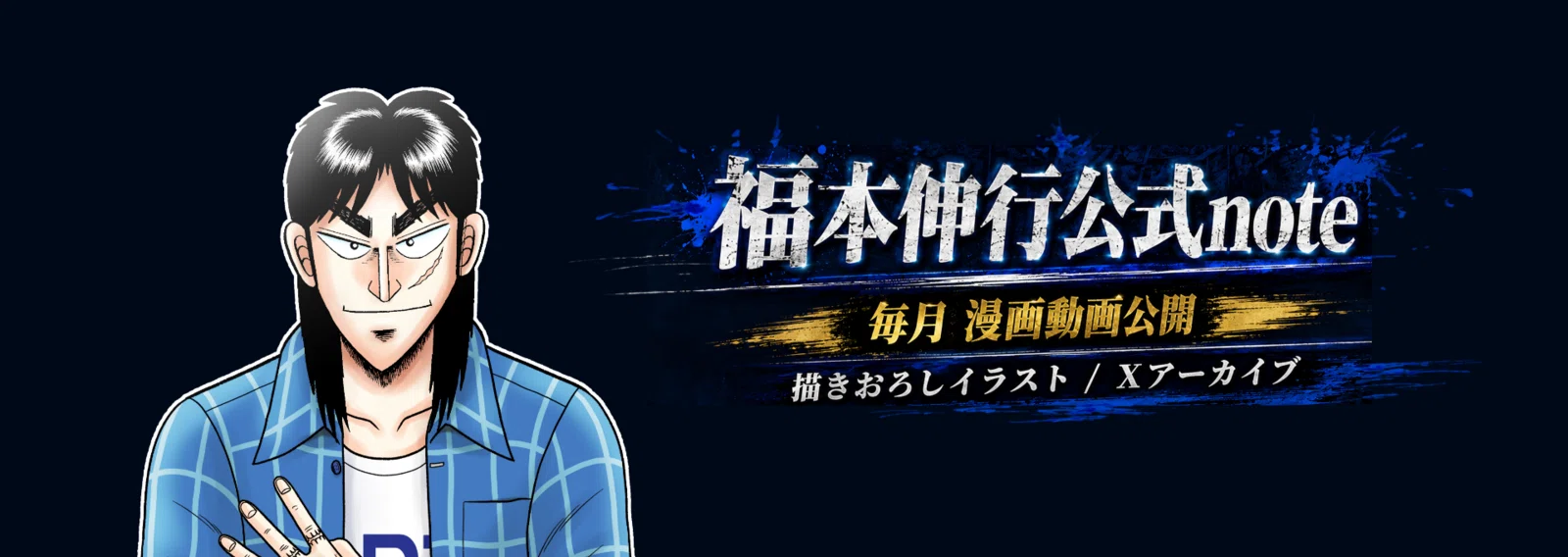 福本伸行公式note｜note