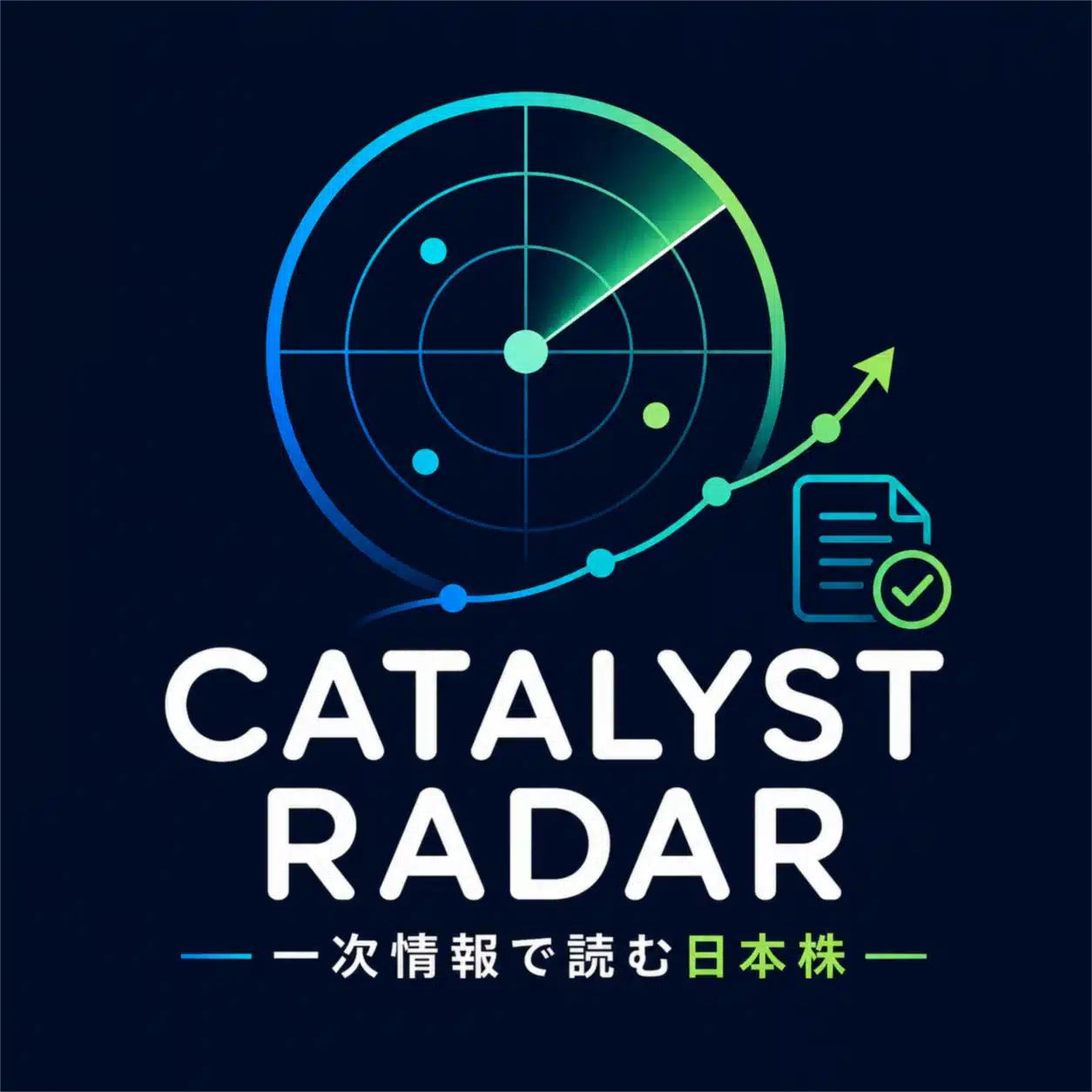 カタリストレーダー｜一次情報で読む日本株