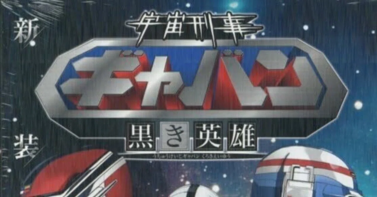 宇宙刑事ギャバン～黒き英雄〜』新装版｜小林雄次