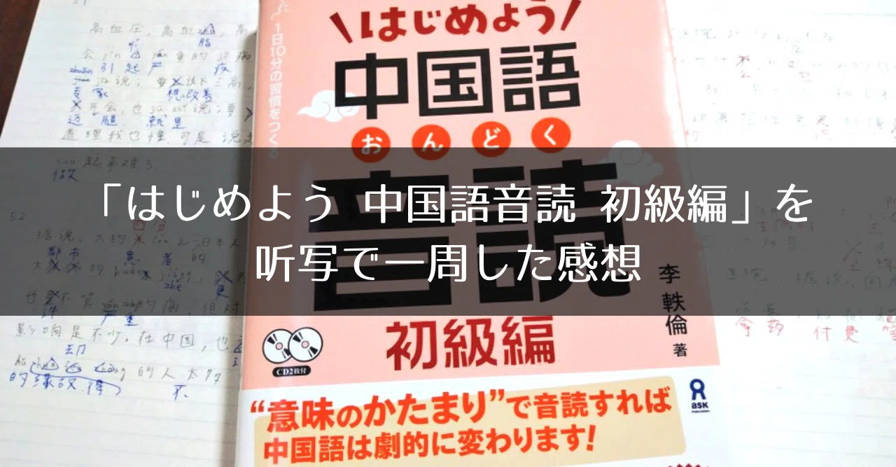 リスニング力アップにもおすすめ！「はじめよう中国語音読 初級編 