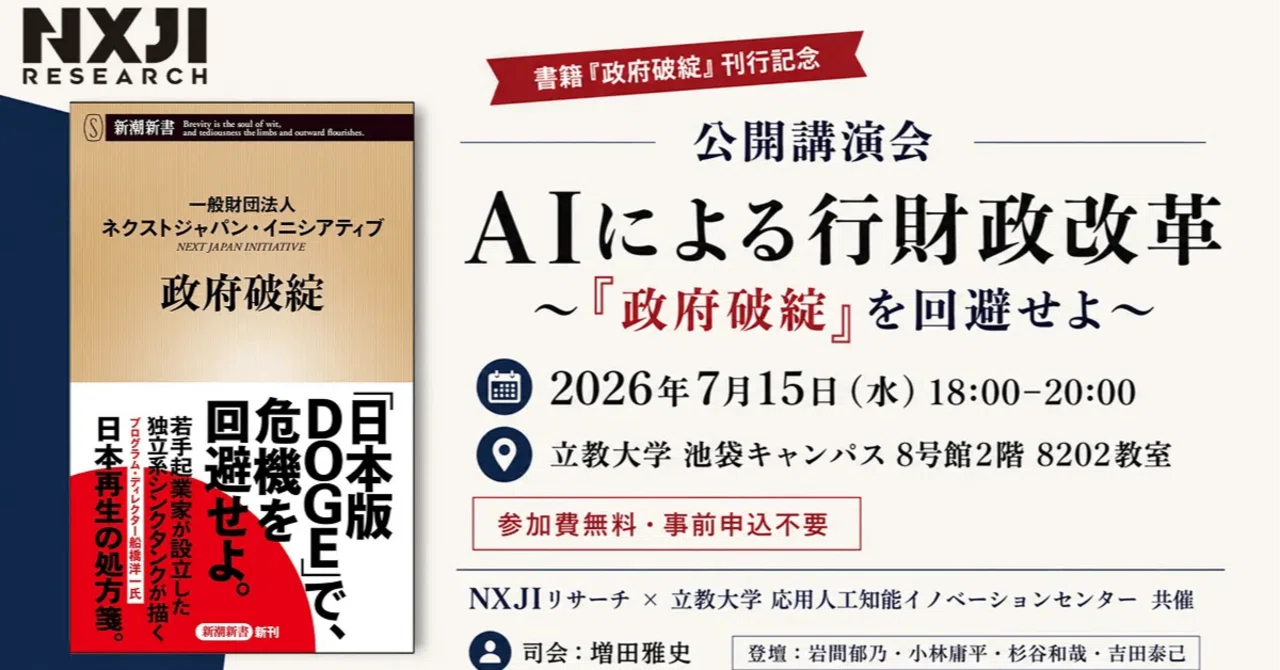 イベントレポート】AIによる行財政改革 ―『政府破綻』を回避せよ｜NXJI