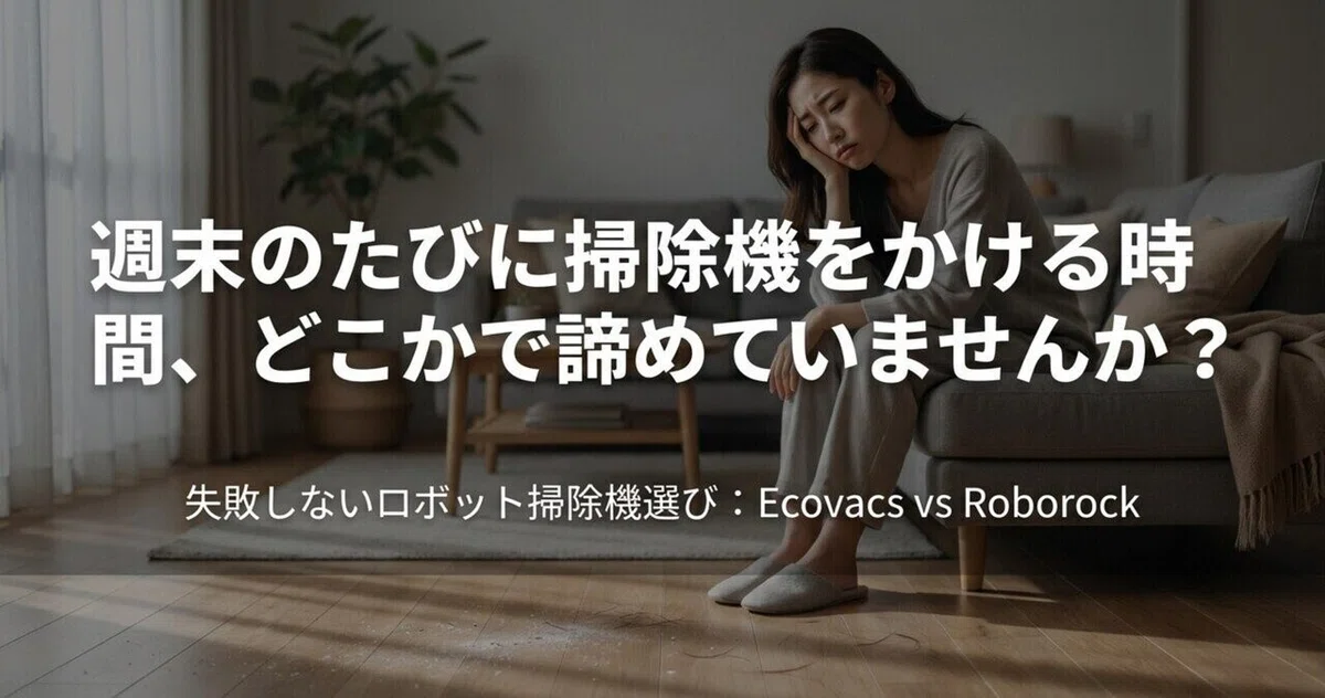週末に掃除機をかける時間を諦めていないか悩む様子