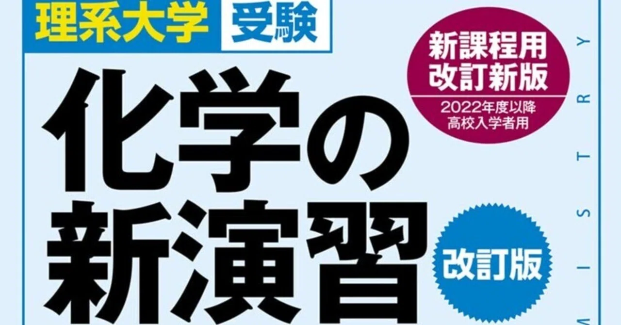 化学】『化学の新演習』は本当に必要？最難関大を無双する「神」の周回