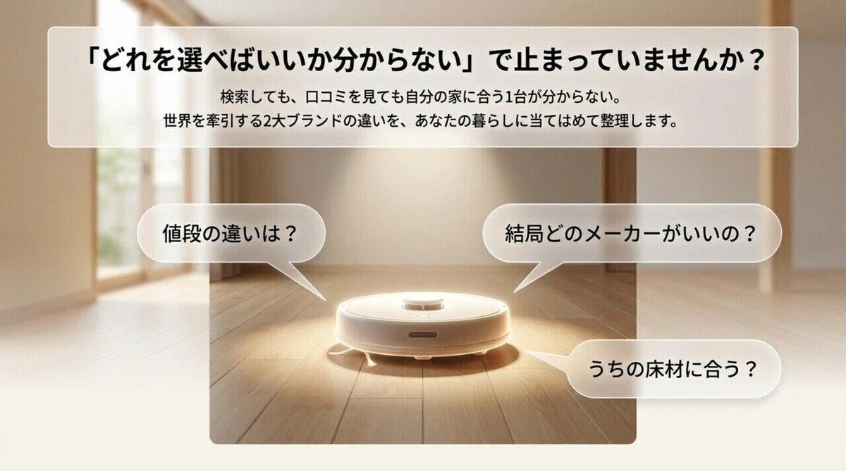どちらのロボット掃除機を選べばいいか分からず悩む様子