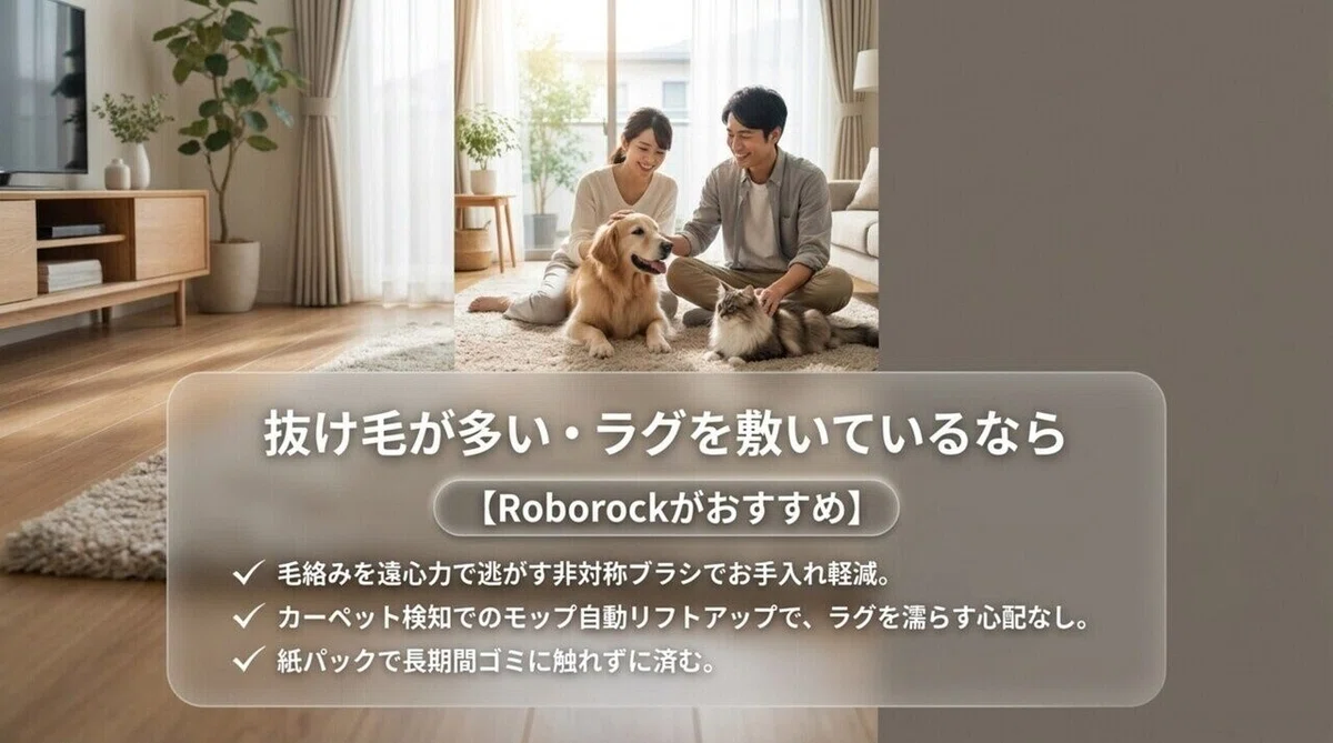 ペットの毛が多い家やラグを敷いている家庭にRoborockがおすすめという説明