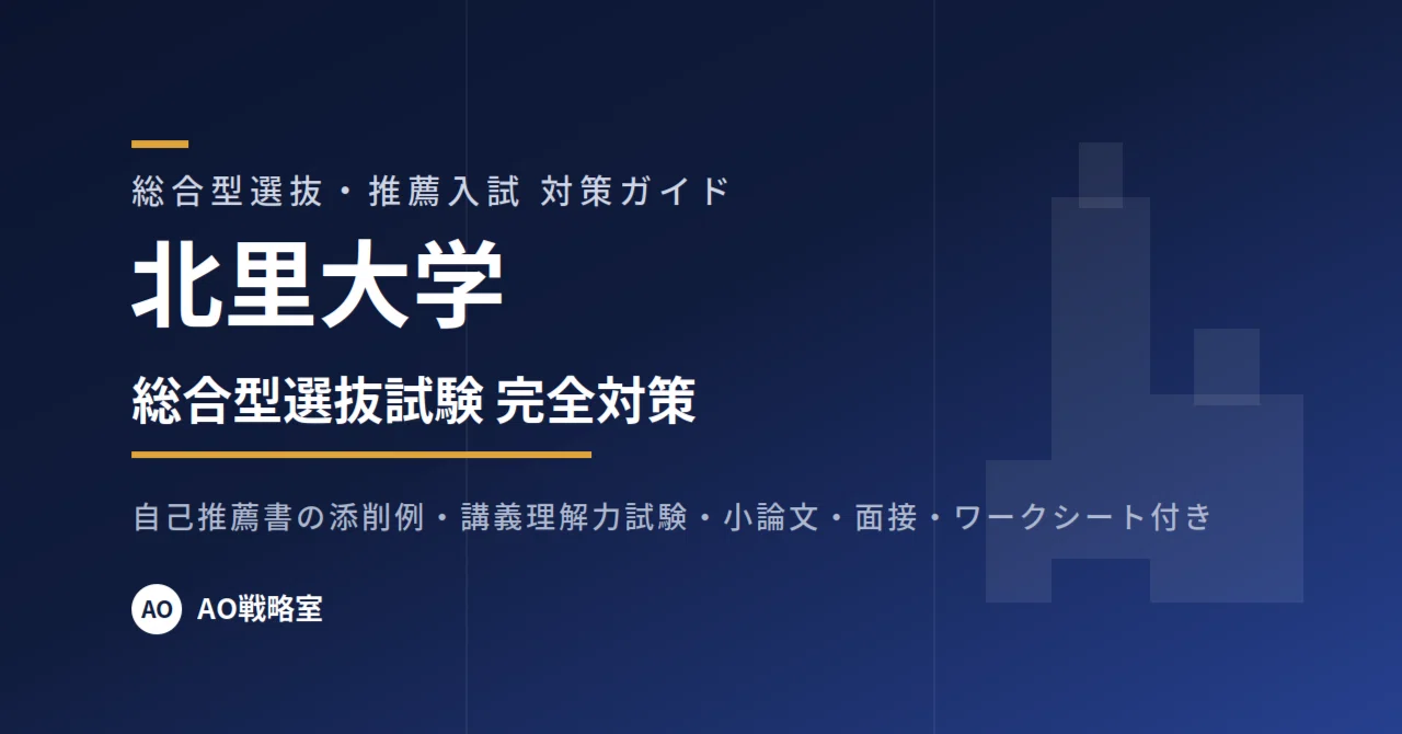 北里大学】総合型選抜 対策ガイド 全33ページ｜自己推薦書の添削例
