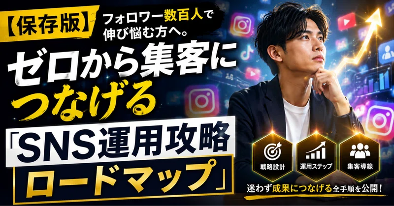 【保存版】フォロワー数百人で伸び悩む副業・フリーランスへ。ゼロから集客につなげる「SNS運用攻略ロードマップ」