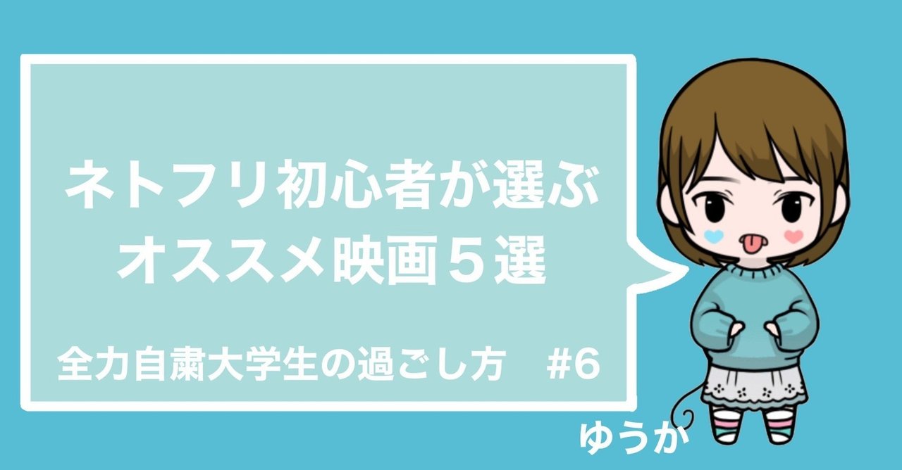 ネトフリ初心者が選ぶオススメ映画５選 全力自粛大学生の遊び方 note